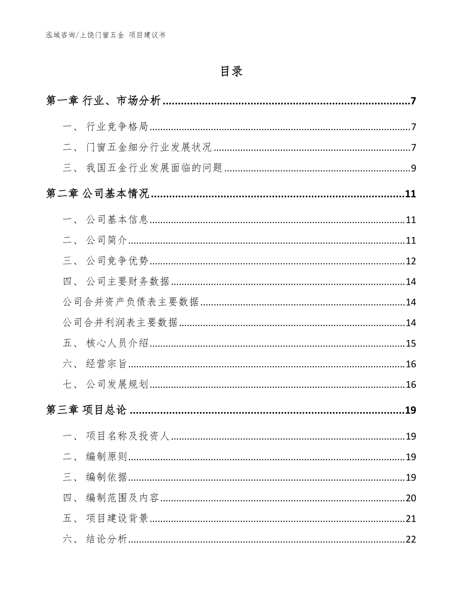 上饒門窗五金 項(xiàng)目建議書【模板范本】_第1頁(yè)