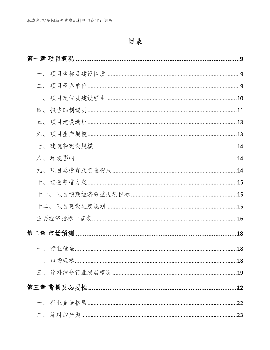 安阳新型防腐涂料项目商业计划书模板_第1页