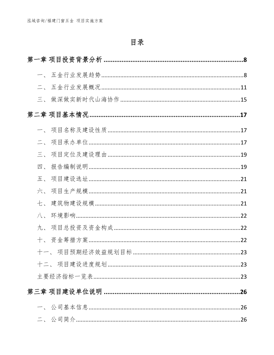 福建門窗五金 項目實施方案_參考范文_第1頁