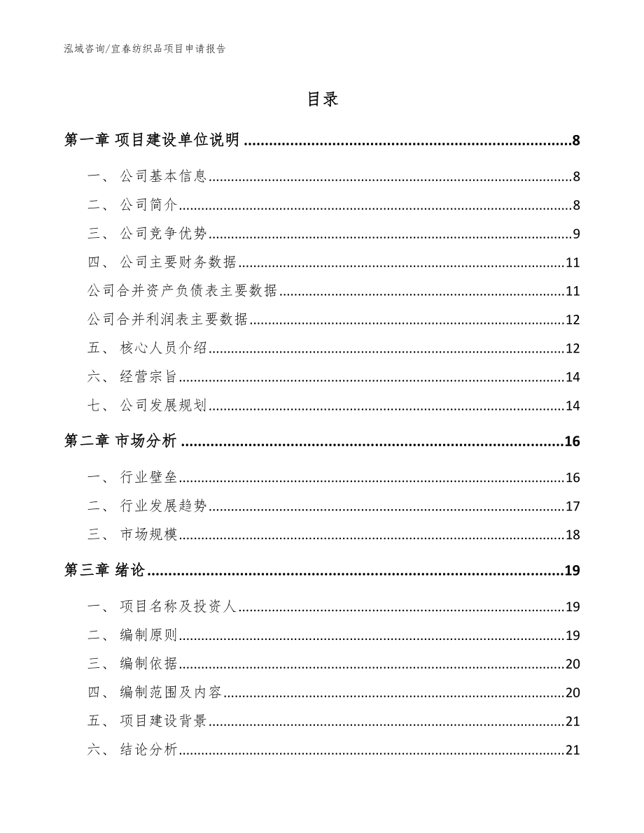 宜春纺织品项目申请报告_范文模板_第1页