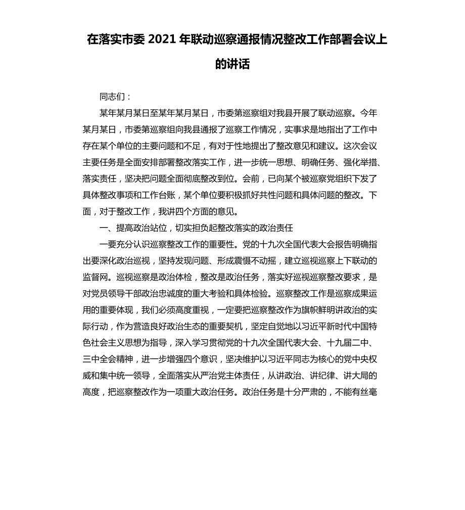 在落实市委联动巡察通报情况整改工作部署会议上的讲话_第1页