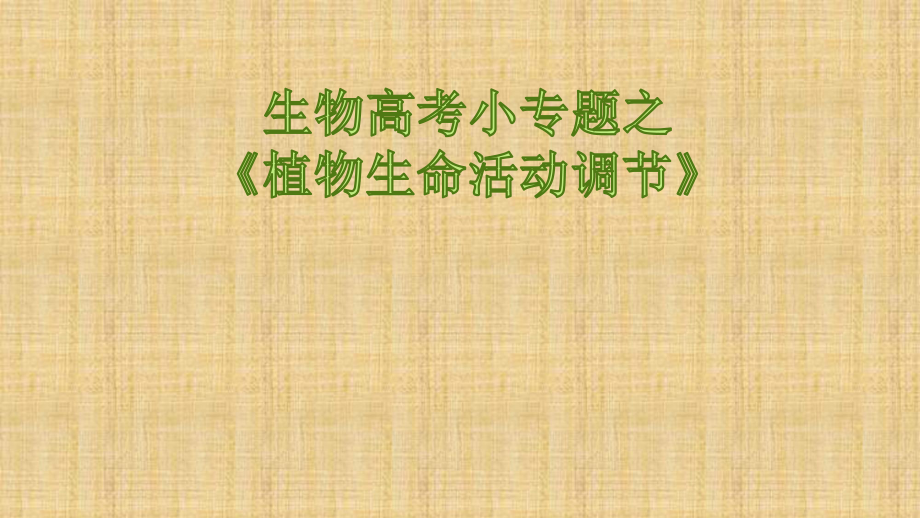 2020年高考生物復(fù)習(xí)小專題之《植物生命活動調(diào)節(jié)》_第1頁