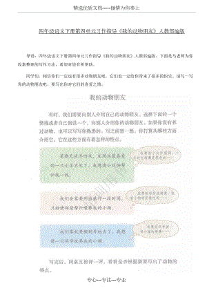 四年級語文下冊第四單元習作指導《我的動物朋友》人教部編版(共5頁)