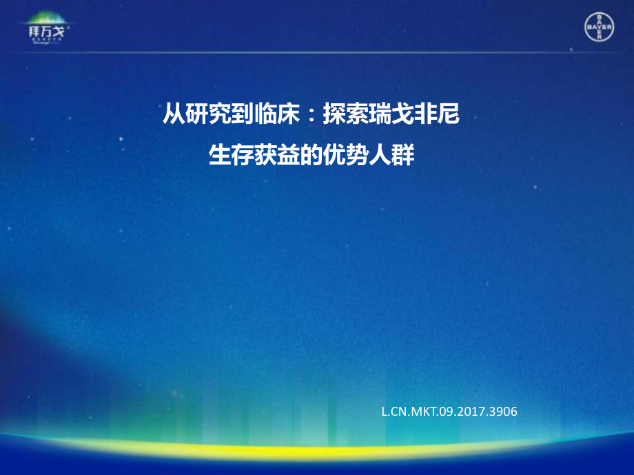 從研究到臨床：探索瑞戈非尼生存獲益的優(yōu)勢人群課件_第1頁