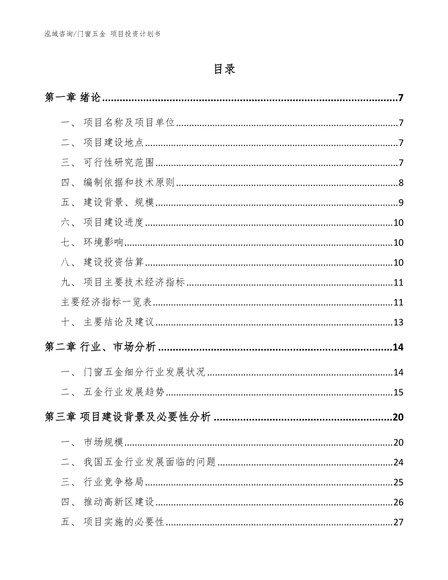 門窗五金 項目投資計劃書（范文）_第1頁