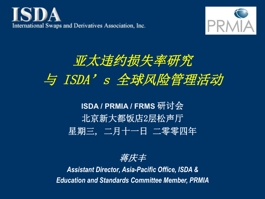 亚太违约损失率研究与 isda's 全球风险管理活动isda...【-】_第1页