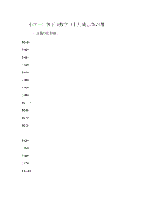 小學(xué)一年級下冊數(shù)學(xué)《十幾減8》練習(xí)題