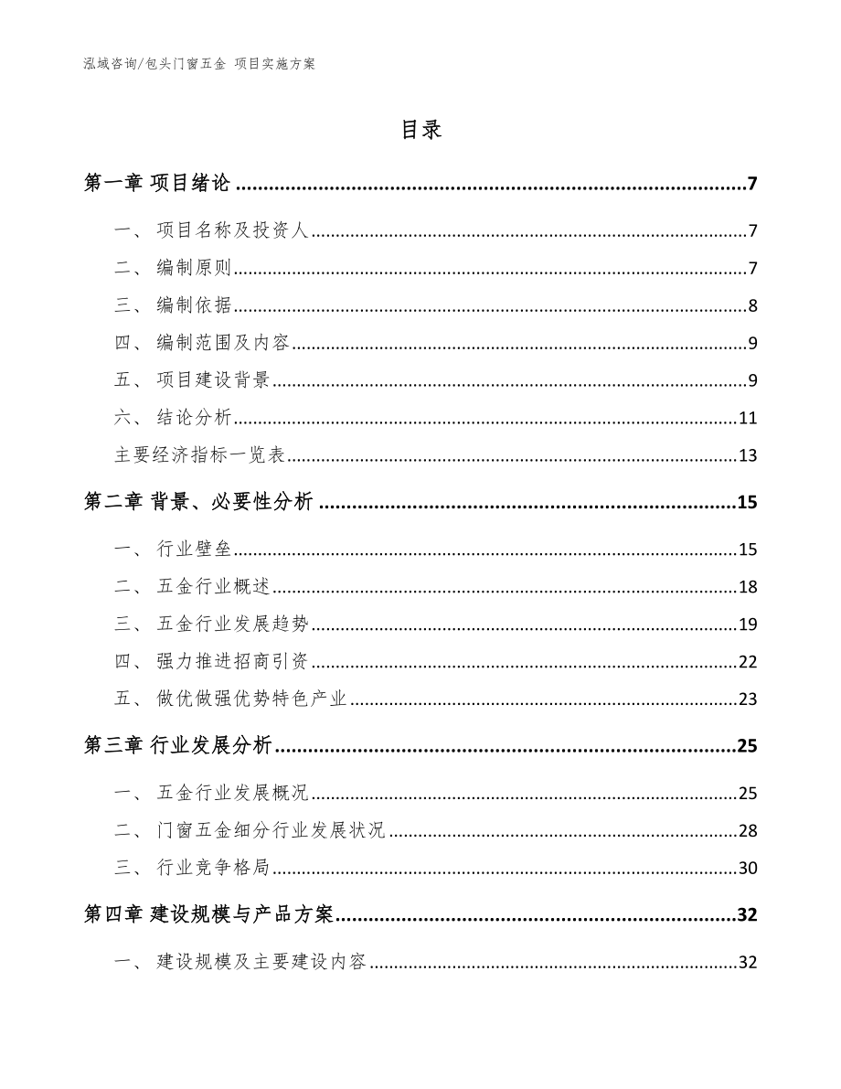 包头门窗五金 项目实施方案【范文】_第1页