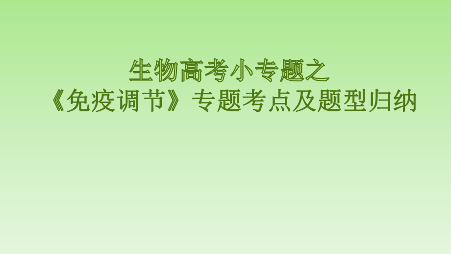 2020年高考生物復習小專題之《免疫調(diào)節(jié)》專題考點及題型歸納_第1頁