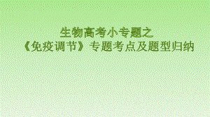 2020年高考生物復(fù)習(xí)小專題之《免疫調(diào)節(jié)》專題考點(diǎn)及題型歸納