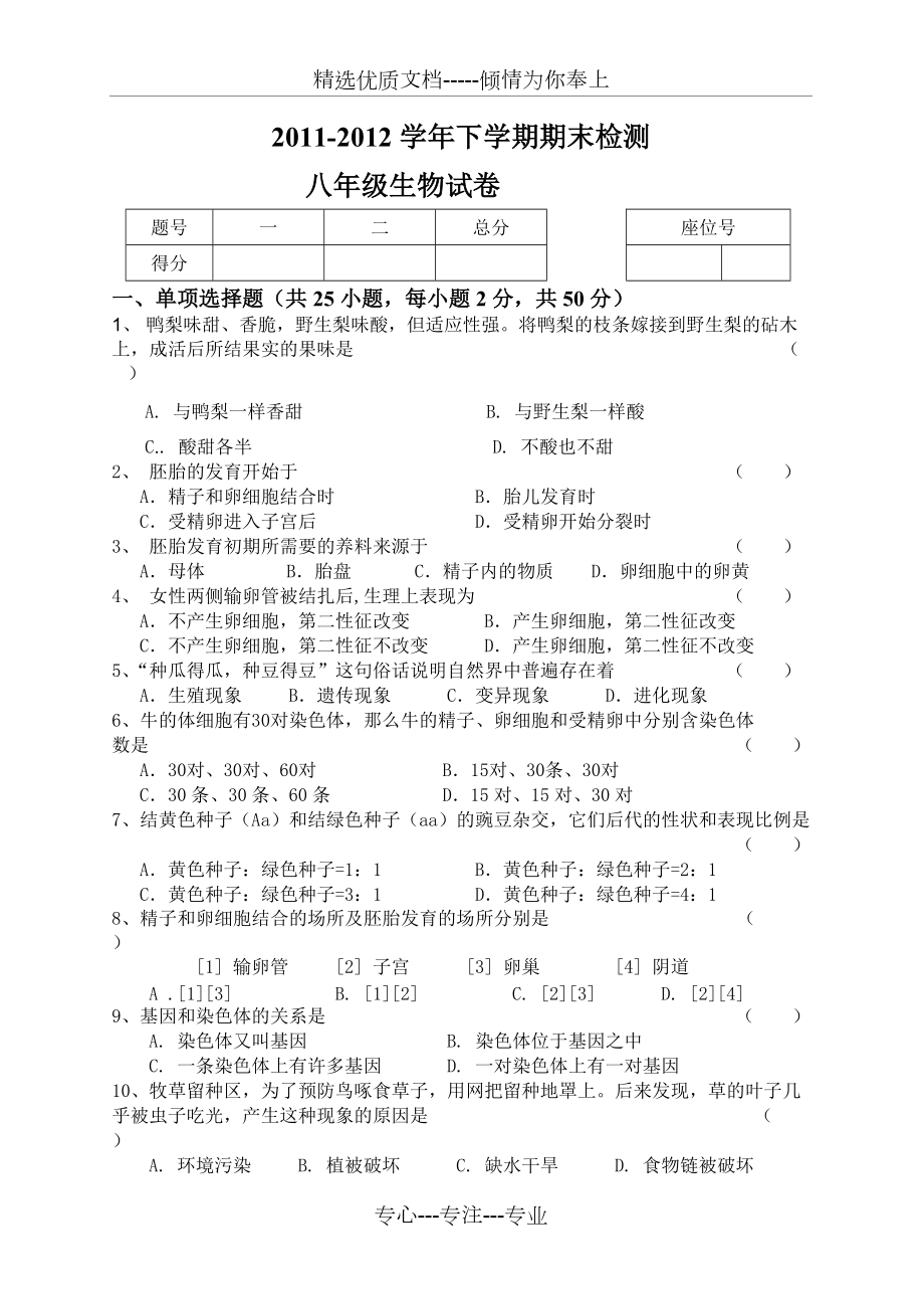 冀少版八年級下冊生物期末試卷(共6頁)_第1頁