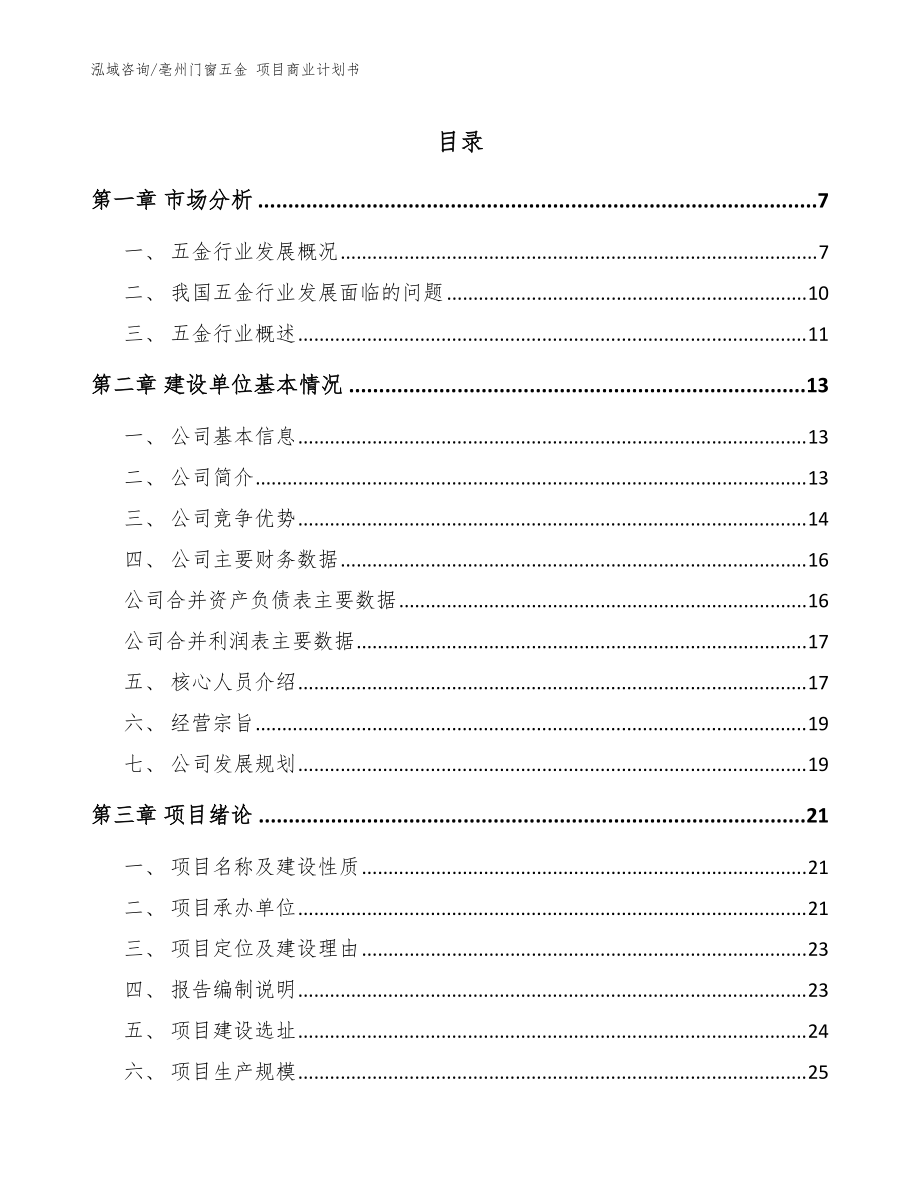 亳州门窗五金 项目商业计划书【参考模板】_第1页