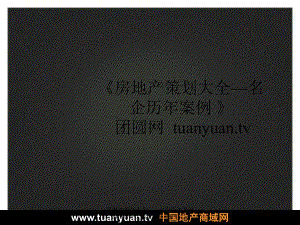 住宅地產(chǎn)營銷策劃】2007年長沙南國嘉苑二期項目整合推廣策略方案