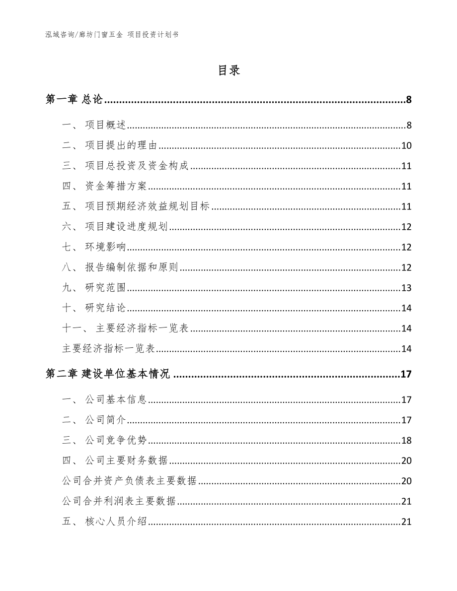 廊坊門窗五金 項(xiàng)目投資計(jì)劃書（范文）_第1頁