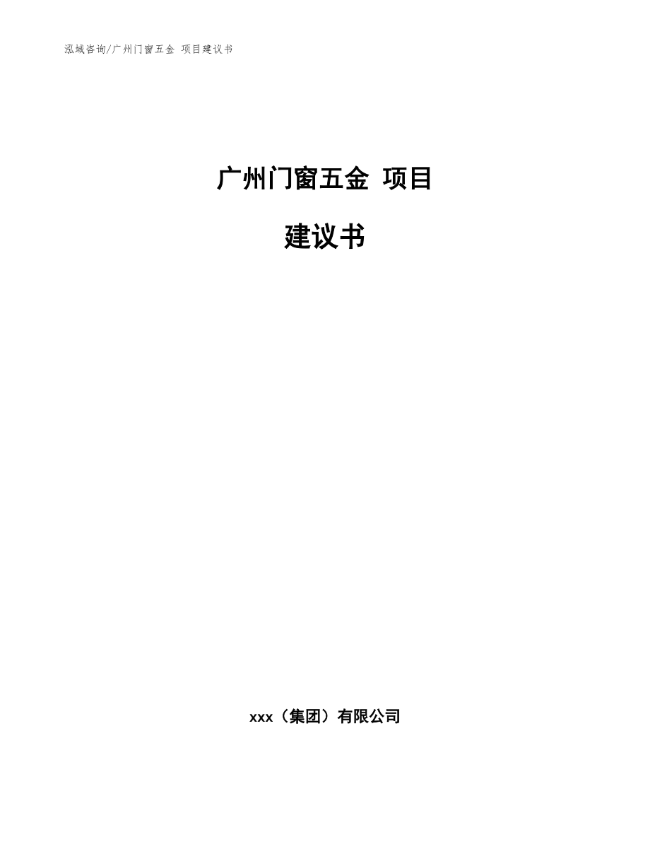 廣州門窗五金 項目建議書【模板范本】_第1頁