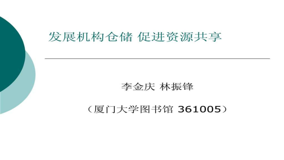 发展机构仓储促进资源共享_第1页