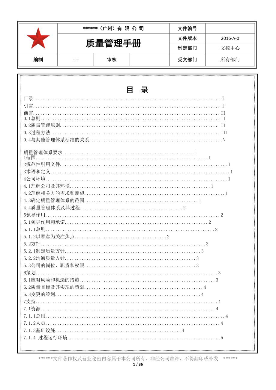 某公司质量管理手册(DOC 36页)_第1页