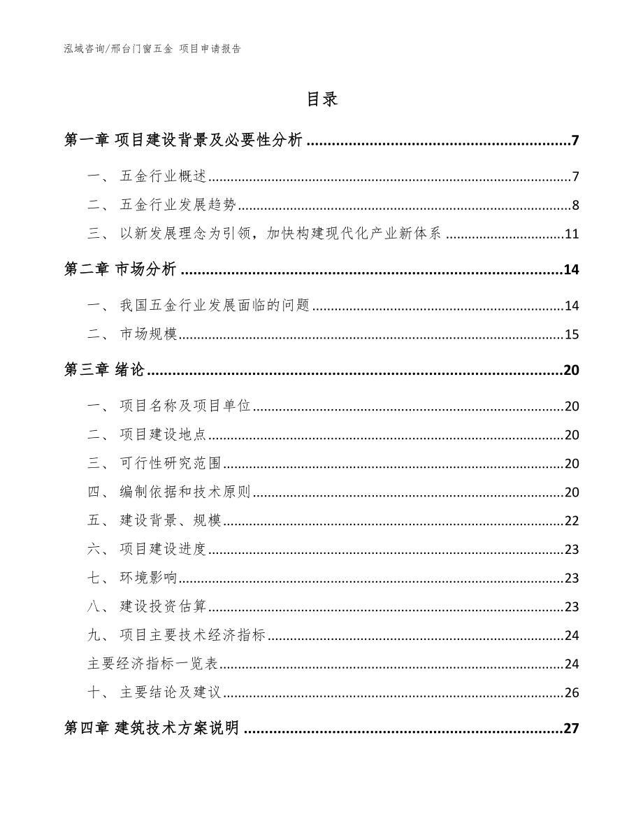 邢台门窗五金 项目申请报告（范文模板）_第1页