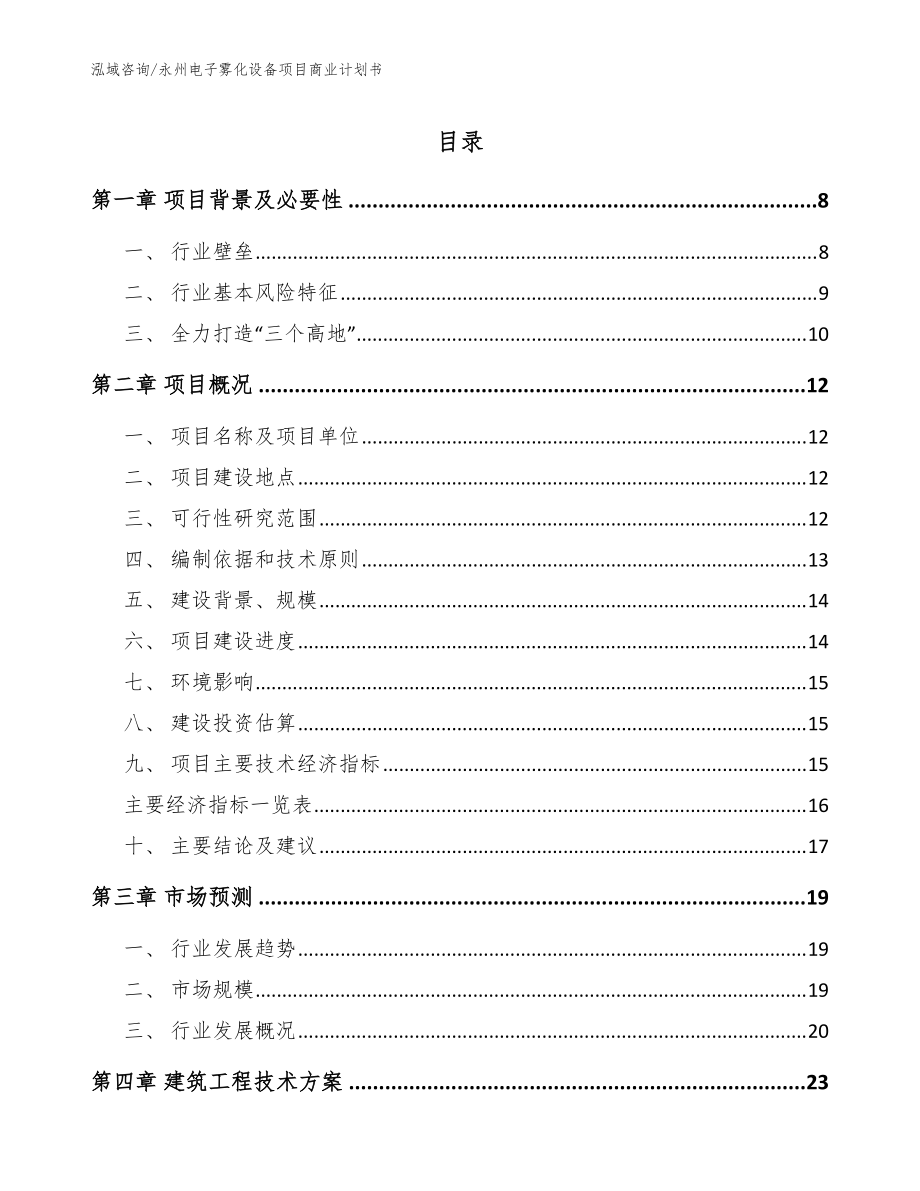 永州电子雾化设备项目商业计划书（参考模板）_第1页