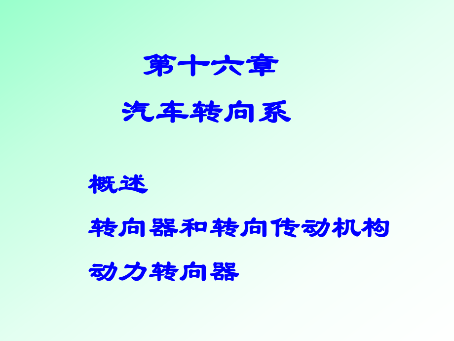 第十六章 转向系汽车构造 课件_第1页