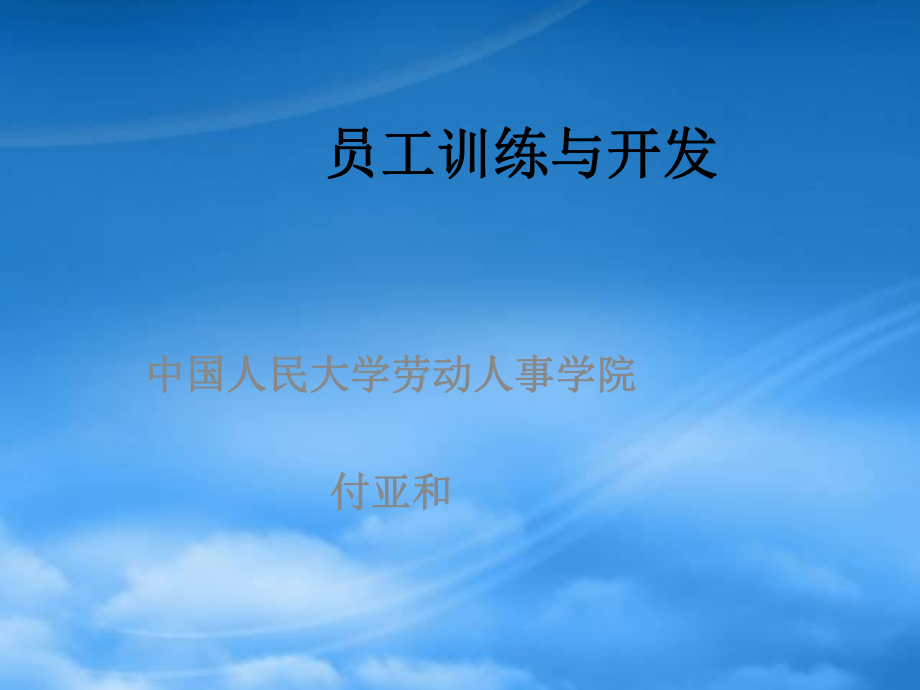 员工训练与开发中文PPT160页(1)_第1页
