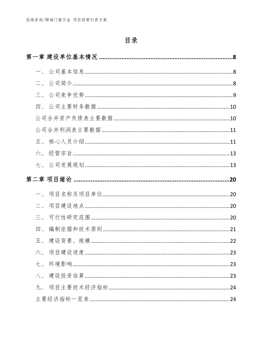 聊城門窗五金 項目招商引資方案參考模板_第1頁