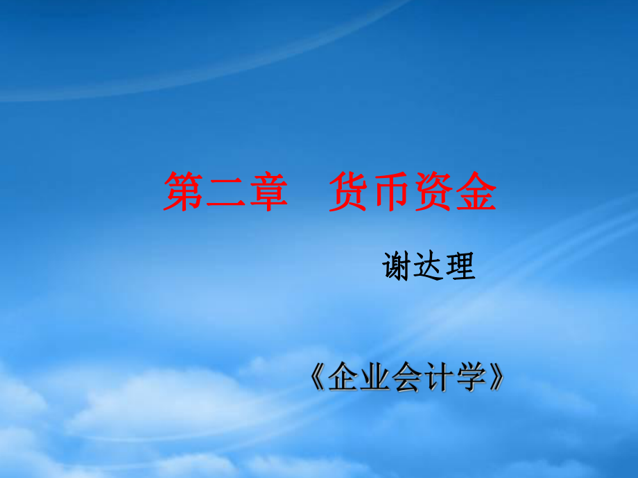 企业货币资金管理方法分析_第1页