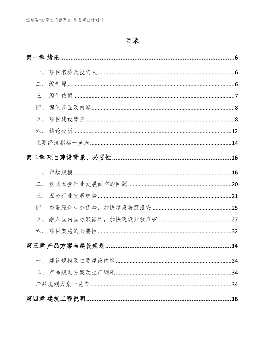 淮安门窗五金 项目商业计划书_模板范本_第1页