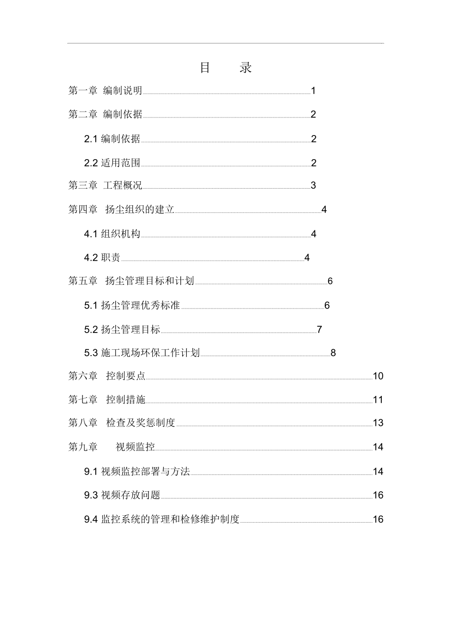 施工工地扬尘管理方案_第1页