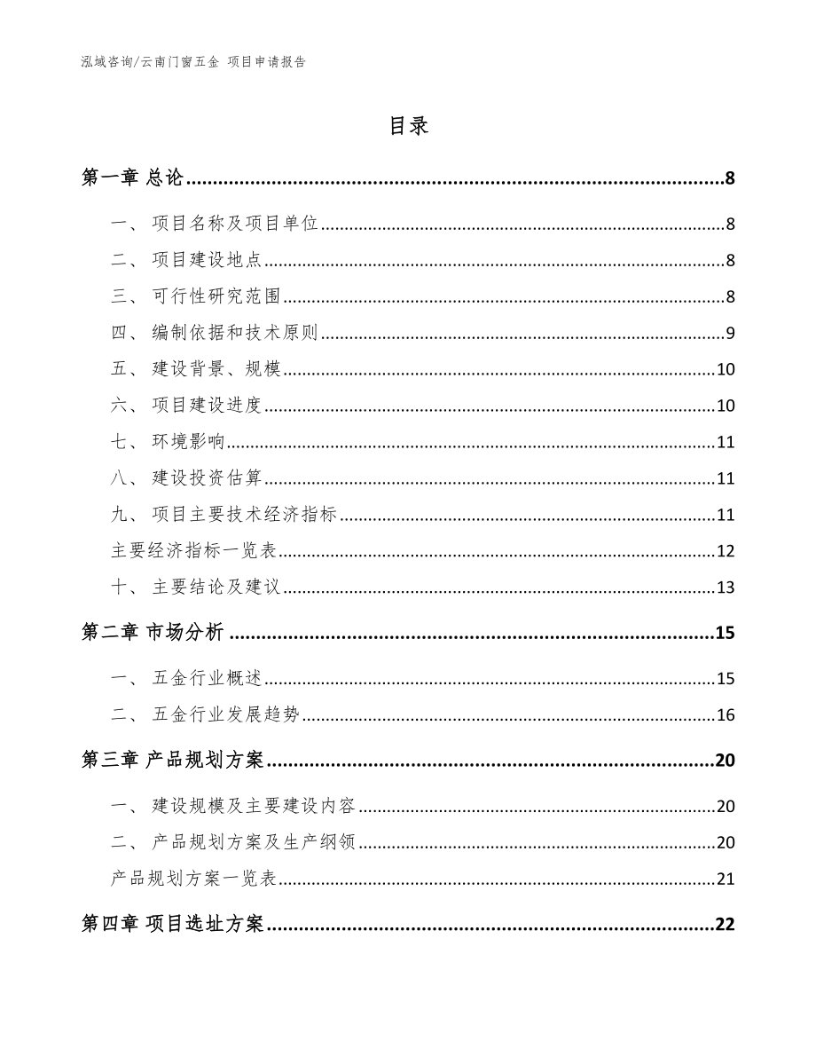 云南门窗五金 项目申请报告模板参考_第1页