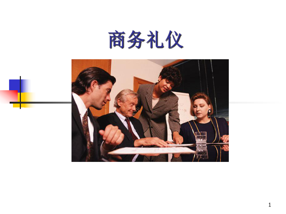 商务礼仪培训教材(PPT 75页)_第1页