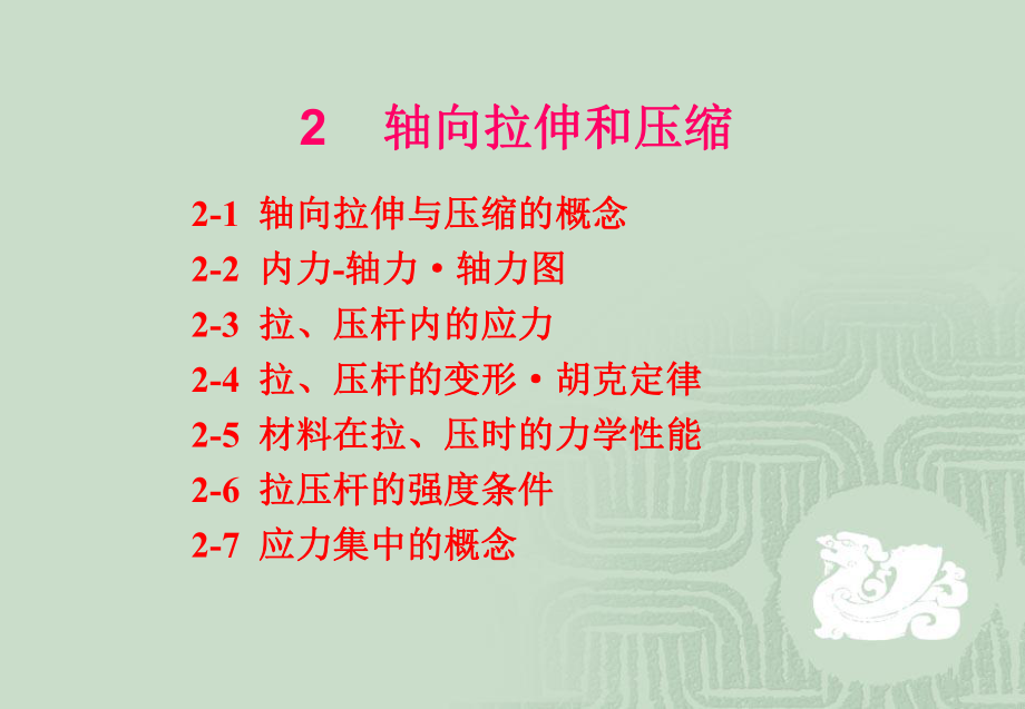 西安建筑科技大學(xué)理學(xué)院材料力學(xué)課件 軸向拉伸和壓縮_第1頁