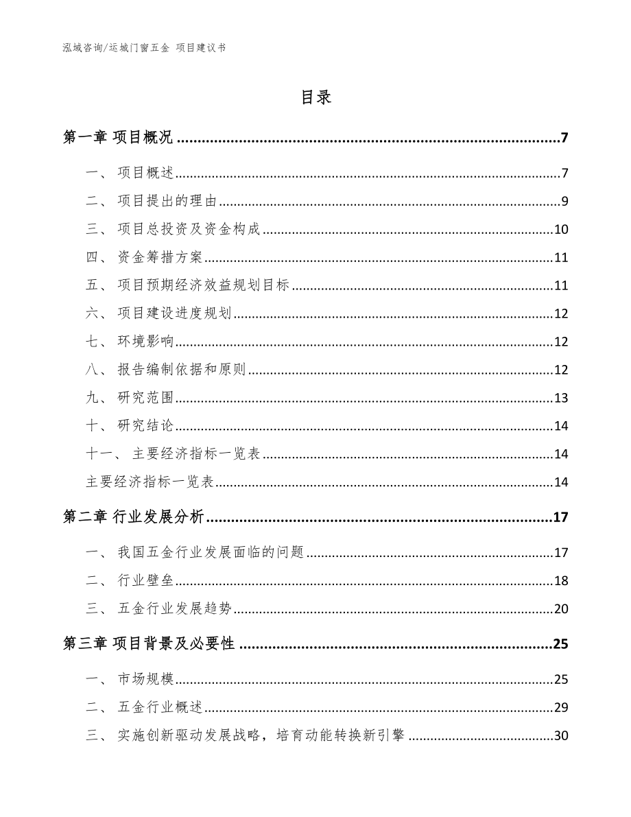 運城門窗五金 項目建議書_參考范文_第1頁