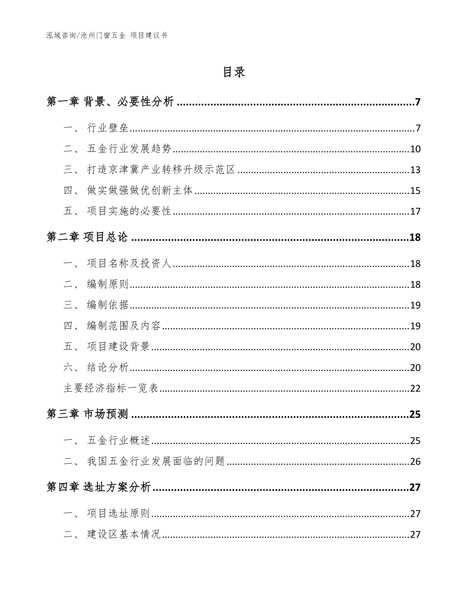 滄州門(mén)窗五金 項(xiàng)目建議書(shū)_參考模板_第1頁(yè)