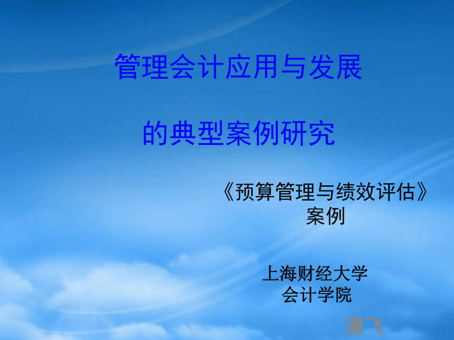 《预算管理与绩效评估》上海财经大学潘飞_第1页
