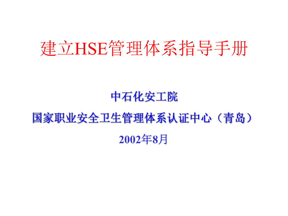 hse管理體系指導(dǎo)手冊(cè)_第1頁