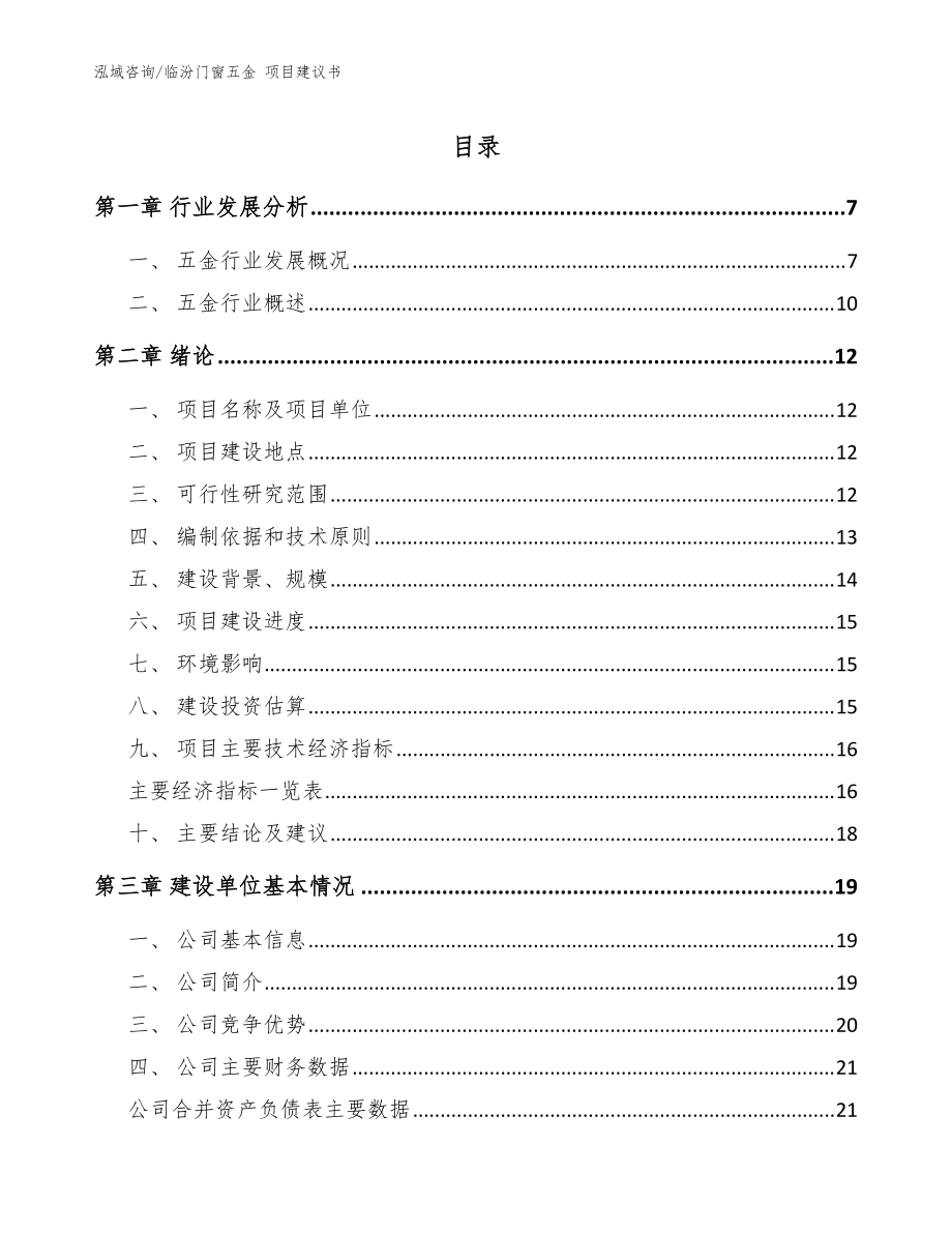 临汾门窗五金 项目建议书【模板参考】_第1页