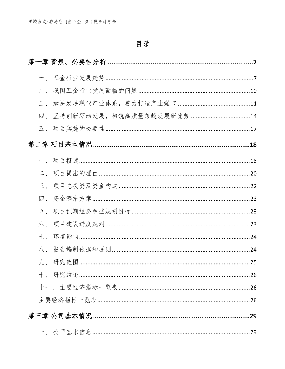 駐馬店門窗五金 項(xiàng)目投資計(jì)劃書（參考范文）_第1頁(yè)