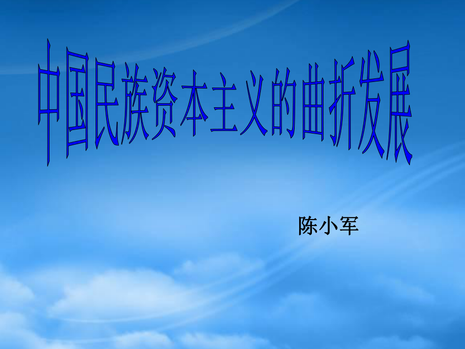 310中国民族资本主义的曲折发展3_第1页