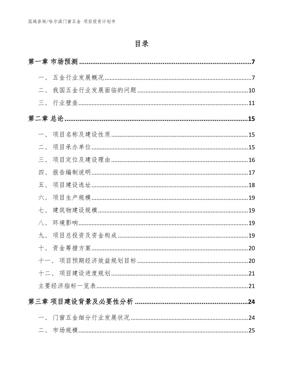 哈爾濱門窗五金 項目投資計劃書模板_第1頁