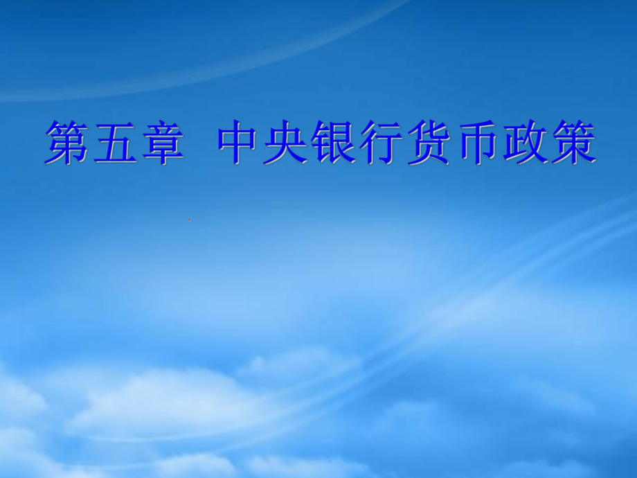 中央银行货币政策的特点、作用与有效性判断_第1页