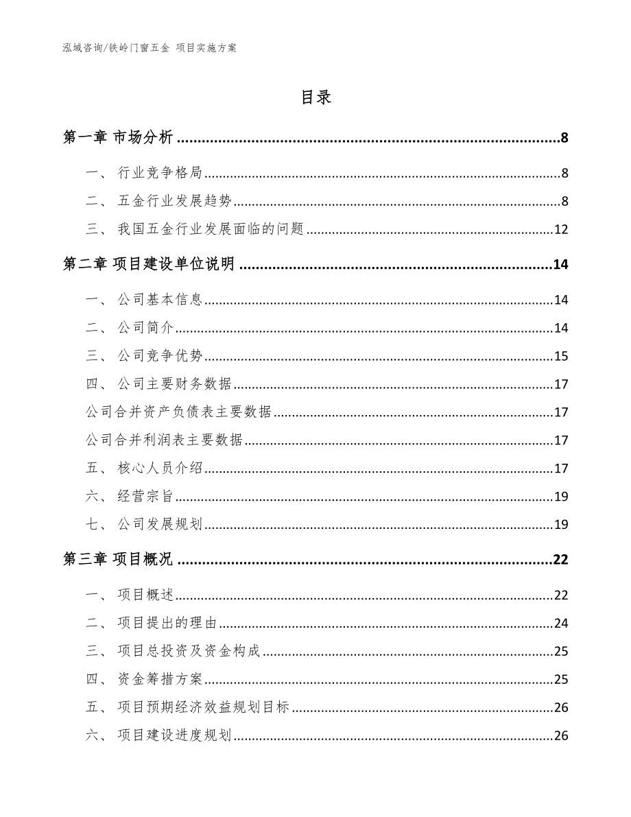 鐵嶺門窗五金 項(xiàng)目實(shí)施方案【模板范本】_第1頁