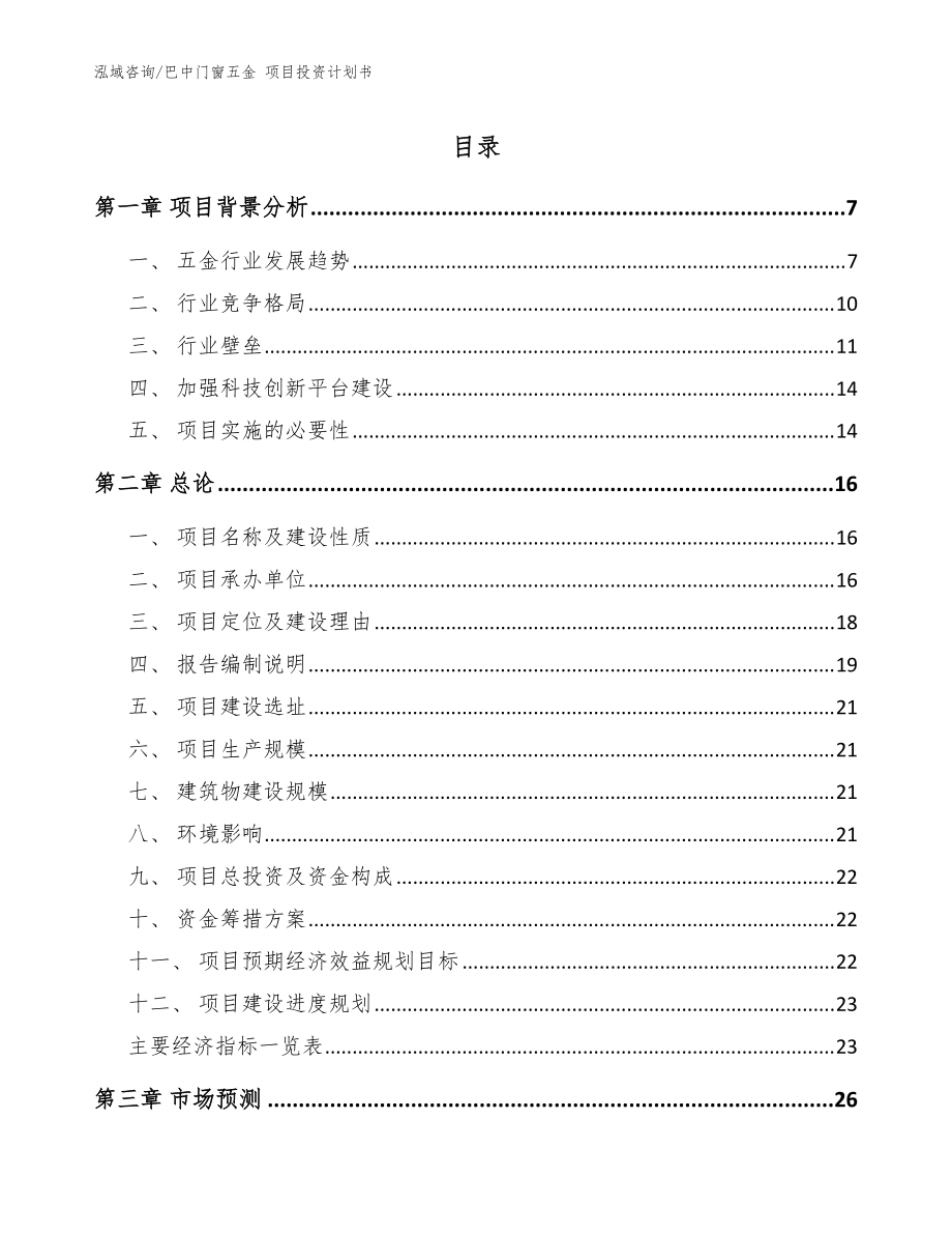 巴中门窗五金 项目投资计划书模板范文_第1页