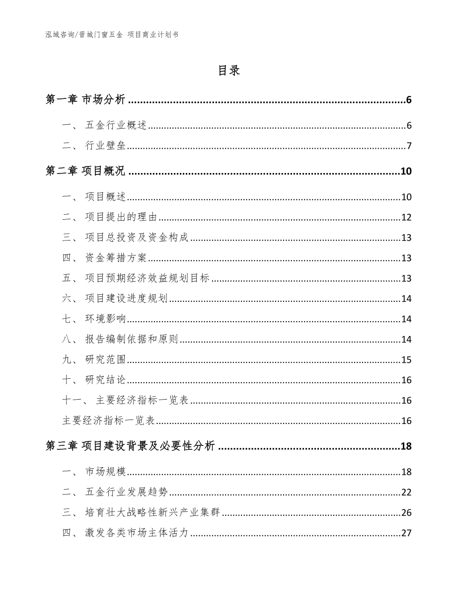 晉城門窗五金 項目商業(yè)計劃書_模板范文_第1頁