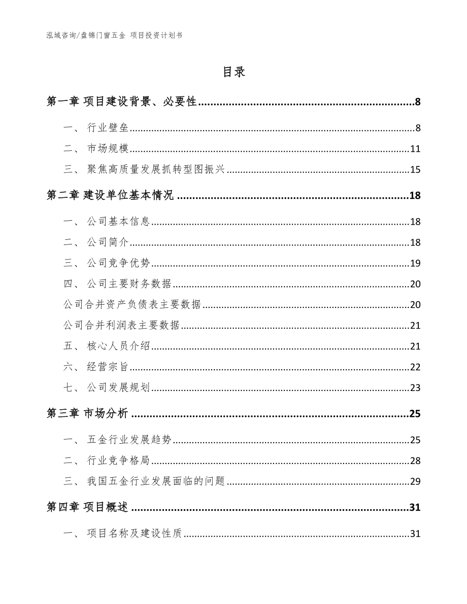 盘锦门窗五金 项目投资计划书_模板参考_第1页