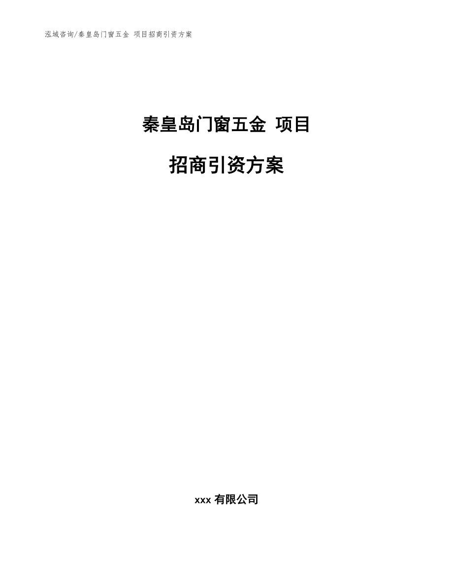 秦皇島門窗五金 項目招商引資方案【范文參考】_第1頁