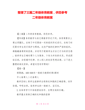 整理了三篇二年級(jí)體育教案供您參考 二年級(jí)體育教案