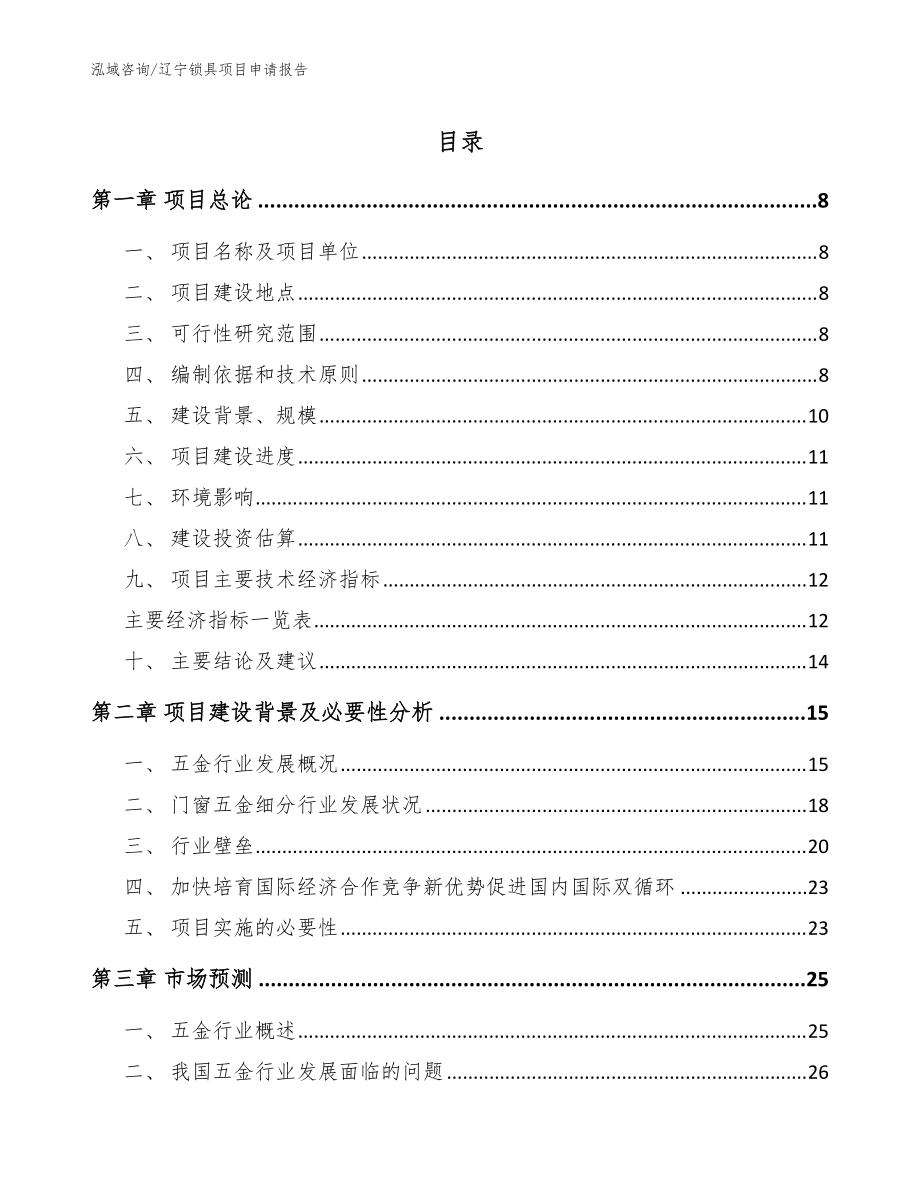 辽宁锁具项目申请报告_模板_第1页