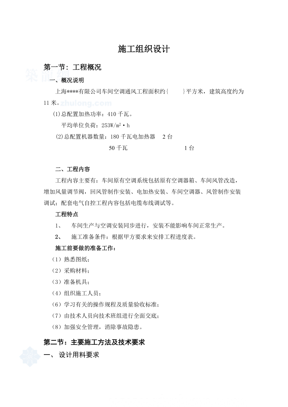 上海某公司车间改造工程空调施工组织设计_secret_第1页