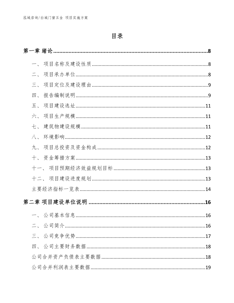 白城门窗五金 项目实施方案模板范本_第1页